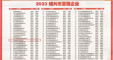 在公交车上被内射网站权威发布丨2023绍兴市百强企业公布，长业建设集团位列第18位